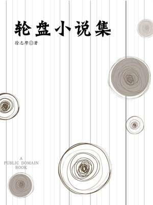 cover image of 轮盘小说集